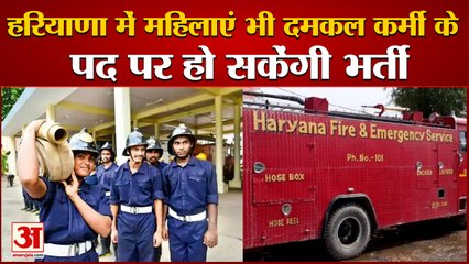 Women Will Able To Be Recruited On Fire Brigade Post In Haryana|महिलाएं भी दमकल कर्मी बन सकेंगी