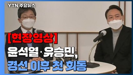 [현장영상+] 유승민 "오늘 회동 마치고 종로 유세에 동참할 것" / YTN