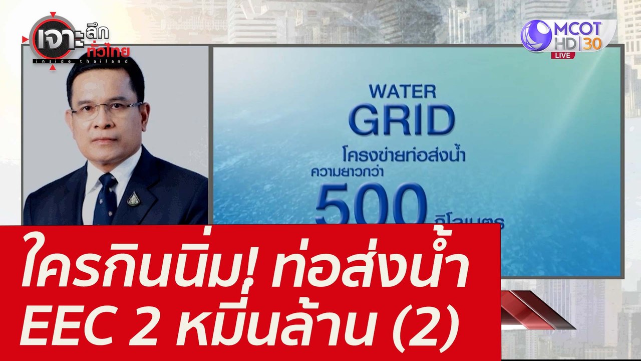ใครกินนิ่ม! ท่อส่งน้ำ EEC 2 หมี่นล้าน (2) : เจา...