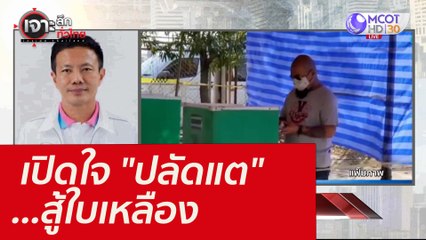 เปิดใจ "ปลัดแต" ...สู้ใบเหลือง : เจาะลึกทั่วไทย (16 ก.พ. 65)