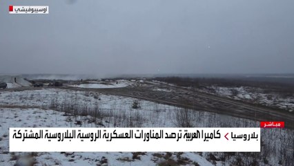 كاميرا العربية ترصد المناورات العسكرية الروسية البيلاروسية المشتركة