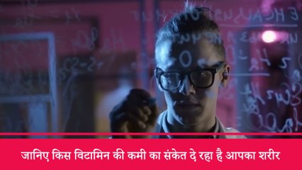 जानिए किस विटामिन की कमी का संकेत दे रहा है आपका शरीर | Body signs indicate Vitamin deficiencies.