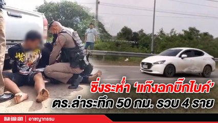 (คลิป) ล่าระทึก 50 กม. "แก๊งฉกบิ๊กไบค์" ซิ่งระห่ำ ไม่รอดถูกรวบ 4 ราย