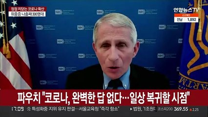 파우치 "코로나, 완벽한 해답 없다…미국 일상 복귀할 시점"