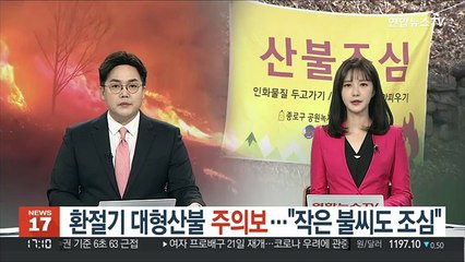 환절기 대형산불 주의보…"작은 불씨도 조심"