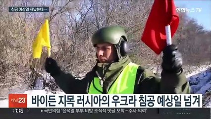 침공 예상일 지났는데…'우크라 사태' 외교적 돌파구 가능?