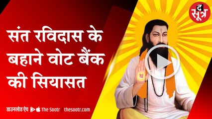 संत रविदास के बहाने वोट बैंक की सियासत