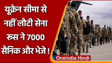 Russia Ukraine Conflict: यूक्रेन सीमा से नहीं लौटी रूसी सेना, 7000 सैनिक और बढ़े | वनइंडिया हिंदी