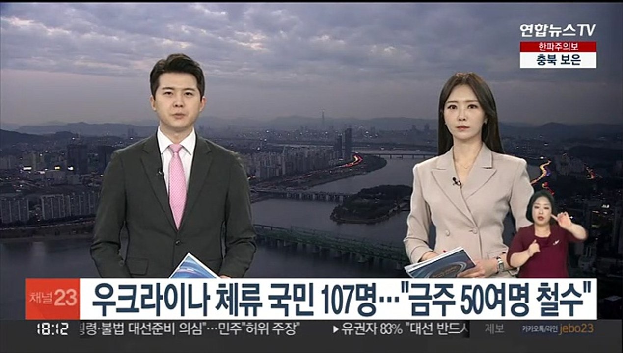 우크라이나 체류 국민 107명…"금주 50여명 추가 철수"