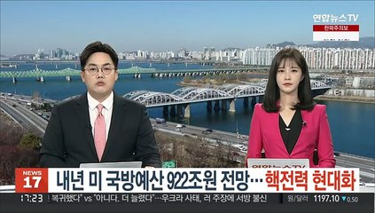 내년 미 국방예산 922조원 전망…'핵전력 현대화'