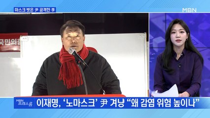 [MBN 프레스룸] 李 vs 尹, 더 거세진 여야 네거티브