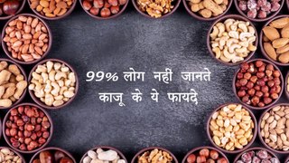 काजू खाने के बेहतरीन फायदे | 99 % लोग नहीं जानते काजू के ये फायदे | Benefits of cashew nuts |