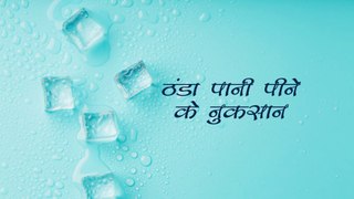 ठंडा पानी पीने के नुकसान और फायदे | Cold Water Side Effects | Thanda Pani Pine K Nuksan And Fayde |