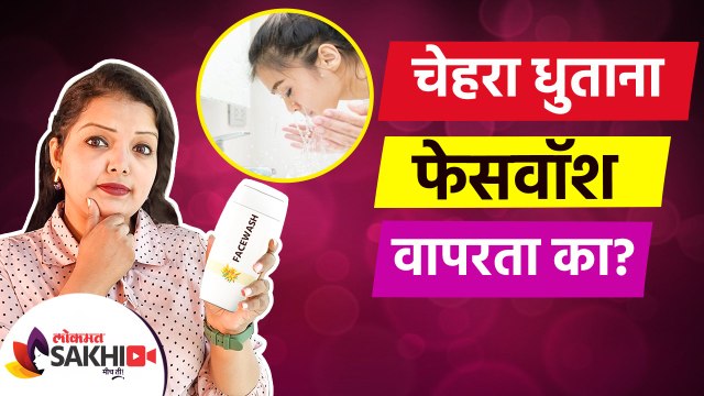 तुम्ही Facewash Use करता का? | Every Girl Should know The About Face Wash | Skin Care Tips