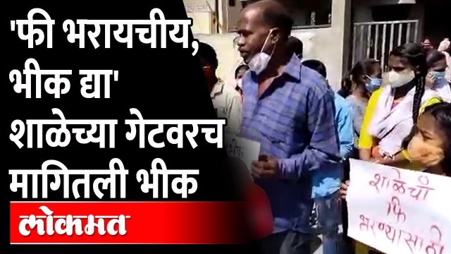 'फी भरायचीय, भीक द्या'शाळेच्या गेटवरच मागितली भीक| School Fees | Maharashtra News