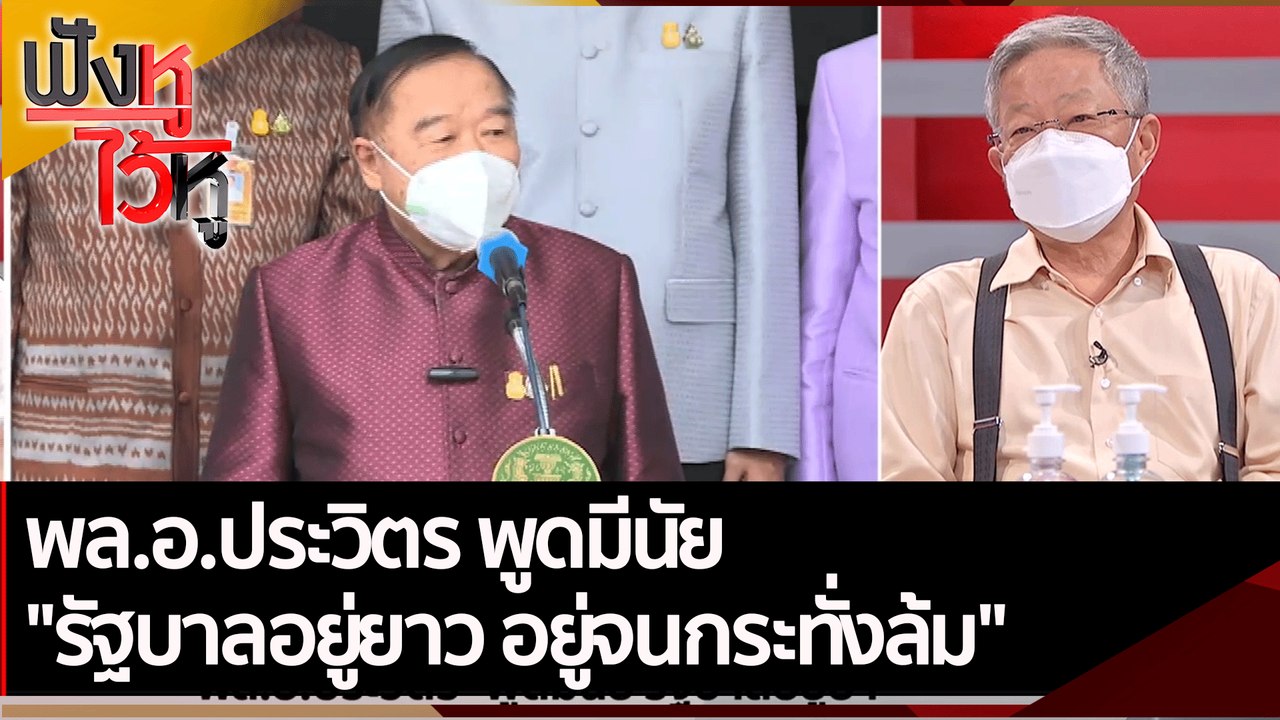 พล.อ.ประวิตร พูดมีนัย "รัฐบาลอยู่ยาว อยู่จนกระทั่งล้ม" | ฟังหูไว้หู (15 ก.พ. 65)