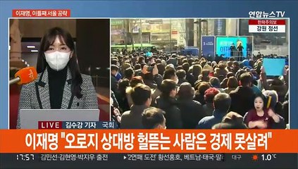 이재명, 서울 집중 공략…윤석열, '원팀' 행보 과시