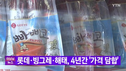 [YTN 실시간뉴스] 롯데·빙그레·해태, 4년간 '가격 담합' / YTN
