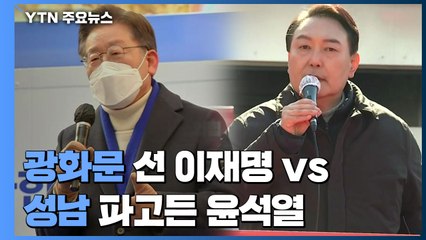 수도권 대전...광화문 선 이재명 vs 성남 파고든 윤석열 / YTN
