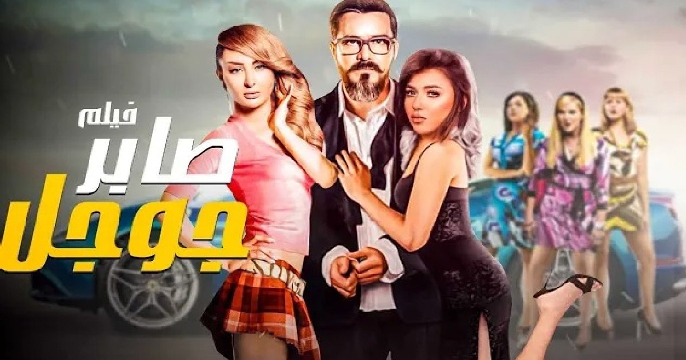 شاهد حصريًا فيلم الاثاره والأكشن | صابر جوجل | كامل بجوده عاليه