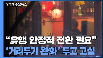 "유행 안정적 전환 필요"...'거리두기 완화' 두고 고심 / YTN