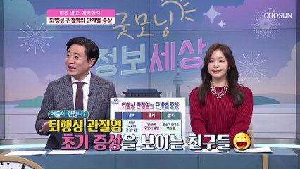 「퇴행성 관절염」의 단계별 증상을 알아보자↗ TV CHOSUN 220217 방송