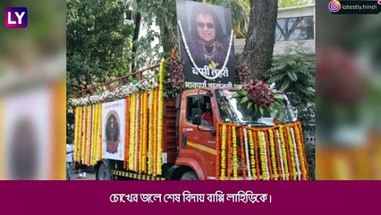 Bappi Lahiri এর শেষ যাত্রায় ভেঙে পড়লেন কন্যা, চোখে সানগ্লাস এঁটেই বিদায় \'ডিস্কো কিংয়ের\'