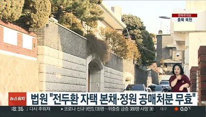 법원 "전두환 자택 본채·정원 공매처분 무효"