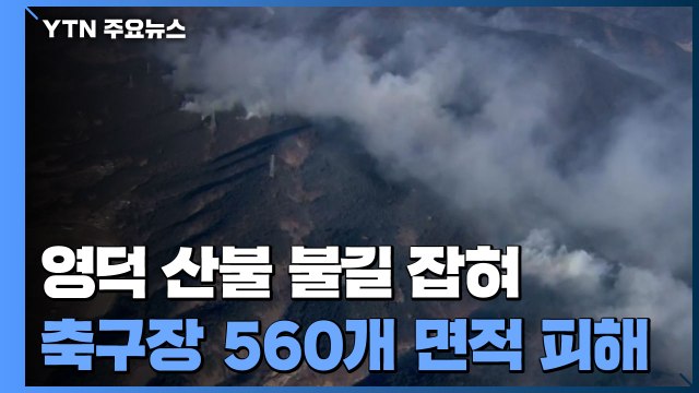 영덕 산불 3일 만에 불길 잡혀...축구장 560개 면적 피해 / YTN