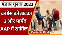 Punjab Election 2022: Congress को फिर लगा बड़ा झटका, 3 और पार्षद AAP में शामिल | वनइंडिया हिंदी