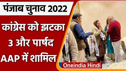 Punjab Election 2022: Congress को फिर लगा बड़ा झटका, 3 और पार्षद AAP में शामिल | वनइंडिया हिंदी
