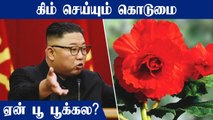 ரொம்ப Over! North Korea Kim அடாவடி..கதறும் மக்கள் |  Oneindia Tamil