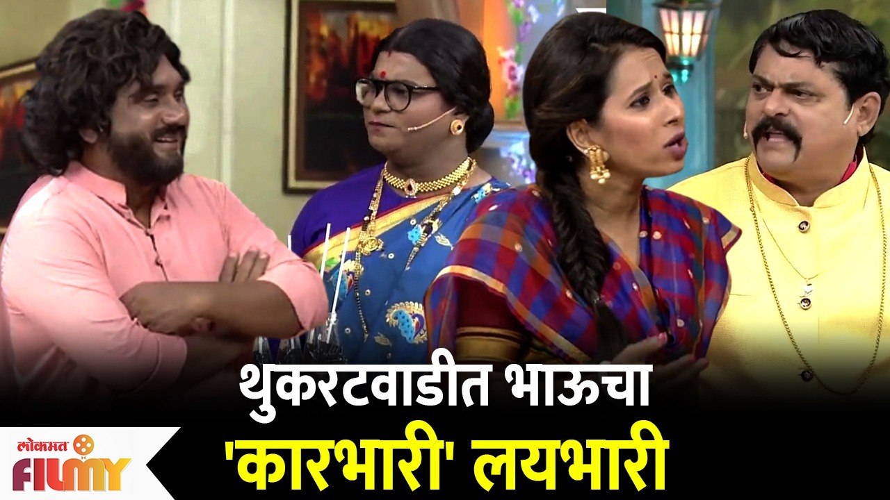 Chala Hawa Yeu Dya Latest Episode | Bhau kadam Comedy | थुकरटवाडीत भाऊचा 'कारभारी' लयभारी
