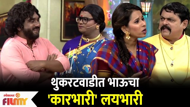 Chala Hawa Yeu Dya Latest Episode | Bhau kadam Comedy | थुकरटवाडीत भाऊचा 'कारभारी' लयभारी
