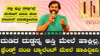 ಫ್ರೆಂಡ್ಸ್ ಹತ್ರ ದುಡ್ಡು ತಗೊಂಡು ಸಿನಿಮಾ ಮಾಡ್ದೆ, ಯಾರಿಗೂ ಇನ್ನು ವಾಪಾಸ್ ಕೊಟ್ಟಿಲ್ಲ
