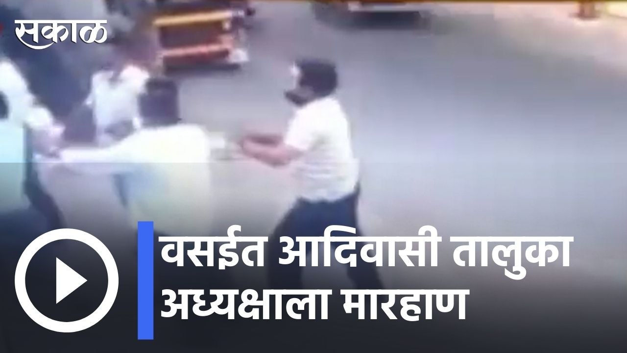 Vasai News |  वसईत आदिवासी तालुका अध्यक्षाला मारहाण, जातीवाचक शिवीगाळचा आरोप | Sakal |