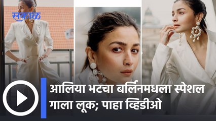 Alia bhatt Gala Look : आलिया भटचा बर्लिनमधला स्पेशल गाला लूक | Sakal Media |