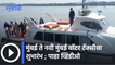 Mumbai Water Taxi: मुंबई ते नवी मुंबई 'वॉटर टॅक्सी' सेवेचा शुभारंभ | Sakal Media |