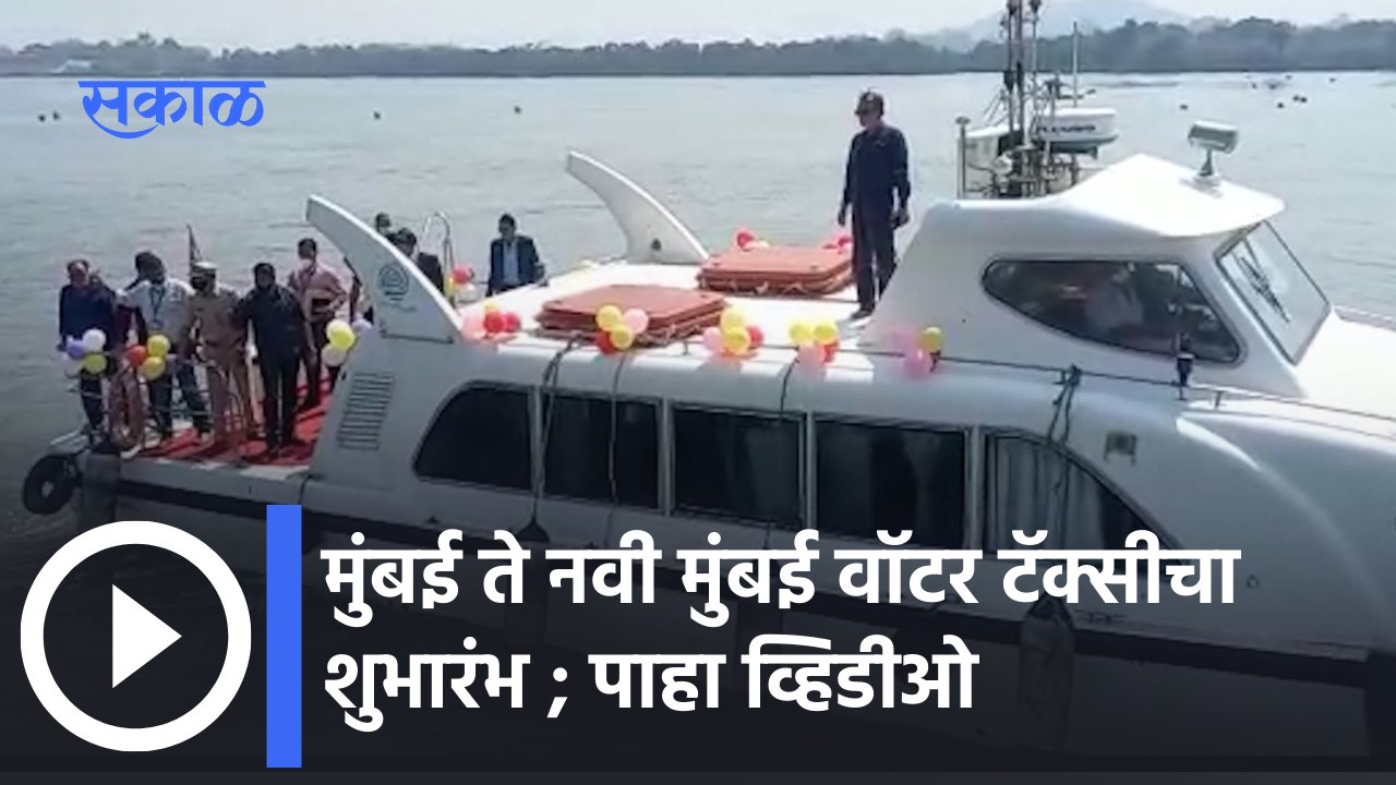 Mumbai Water Taxi: मुंबई ते नवी मुंबई 'वॉटर टॅक...