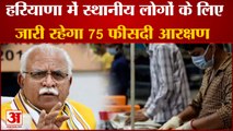 Supreme Court Provide Relief To Haryana Government On Reservation In Jobs|जारी रहेगा 75 फीसदी आरक्षण