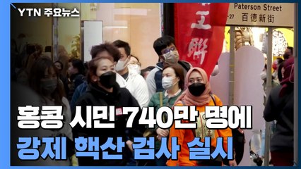 "홍콩 750만 전 시민 강제 핵산 검사"...中 통제식 방역 도입 가속 / YTN