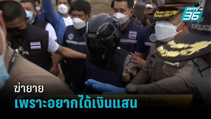 สะเทือนใจ! หลานฆ่ายายเพราะอยากได้เงินแสน | เข้มข่าวเย็น