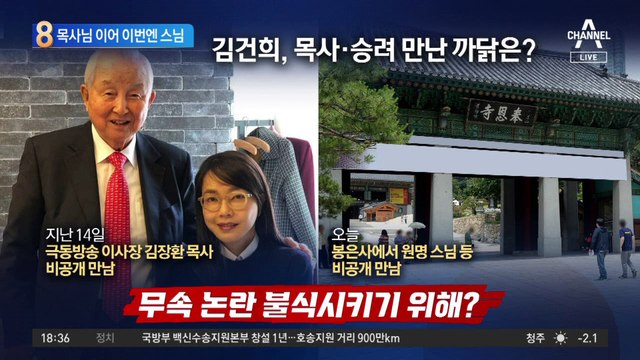 ‘무속 논란’ 잠재우려?…김건희 이번엔 스님 만났다