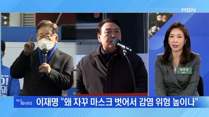 MBN 뉴스파이터-'노 마스크 저격'·"광주에 쇼핑몰"…여야 취약 지역 공략