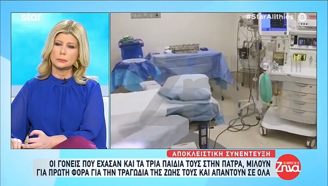Αλήθειες με τη Ζήνα: Οι πρώτες δηλώσεις των γονιών που έχασαν τα τρία τους παιδιά στη Πάτρα