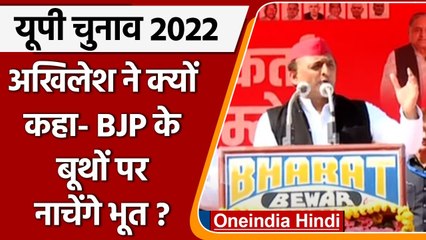 UP Election 2022: Akhilesh Yadav ने क्यों कहा- 7वें चरण तक BJP बूथों पर नाचेंगे भूत | वनइंडिया हिंदी