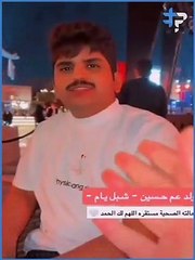 تعرض المنشد حسين العجمي "شبل يام" لحادث سير وأنباء عن وفاته دماغيا