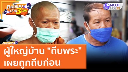 ผู้ใหญ่บ้าน "ถีบพระ" เผยถูกถีบก่อน (17 ก.พ. 65) คุยโขมงบ่าย 3 โมง