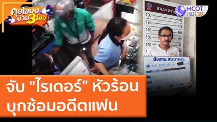 จับ "ไรเดอร์" หัวร้อน บุกซ้อมอดีตแฟน (17 ก.พ. 65) คุยโขมงบ่าย 3 โมง