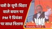 Punjab Election 2022: PM Modi ने Channi के बयान पर Priyanka पर साधा निशाना | वनइंडिया हिंदी